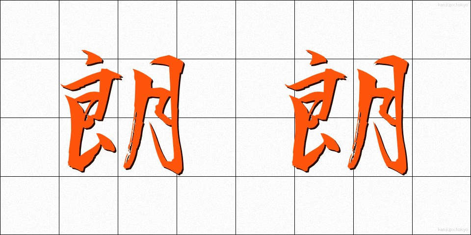 朗朗 (ろうろう)