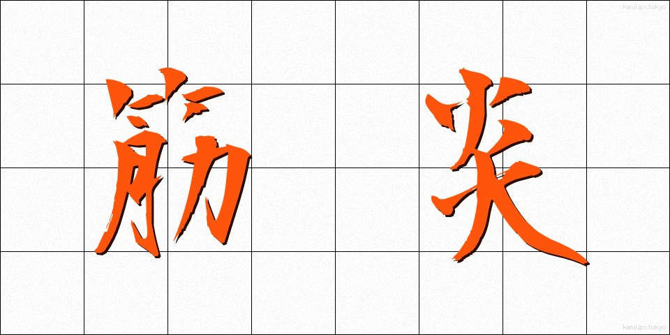 筋炎 (きんえん)