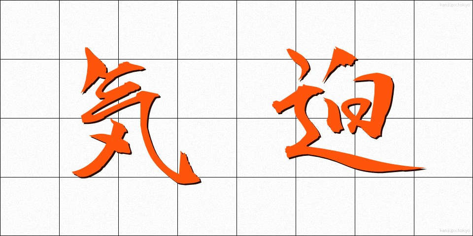 気迫 (きはく)