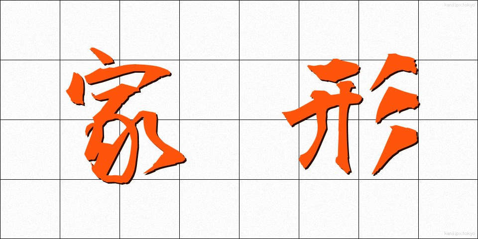 家形 (かぎょう)