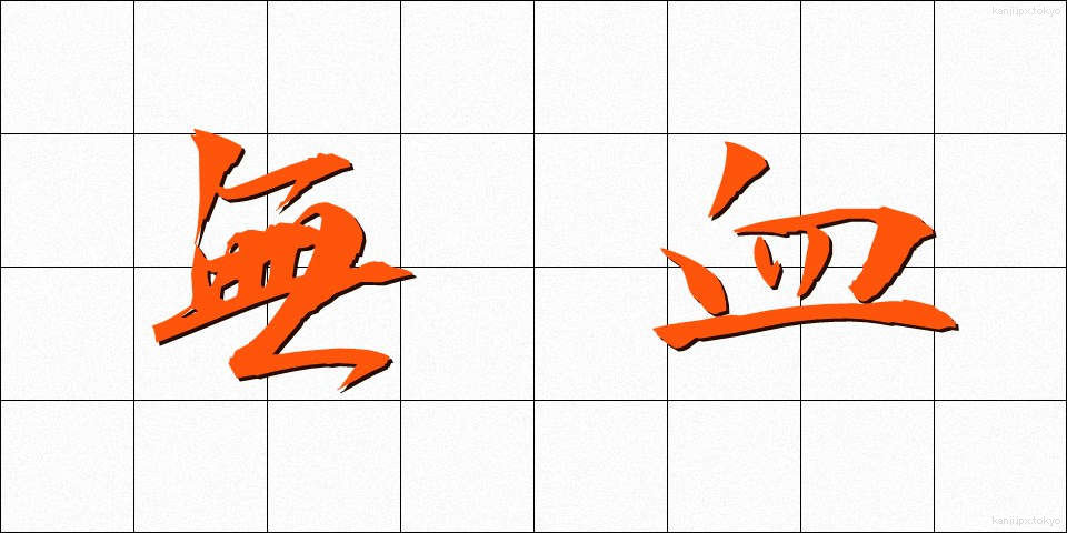無血 (むけつ)