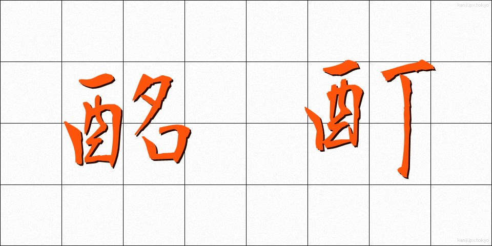 酩酊 (めいてい)