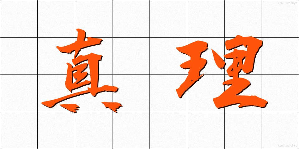 真理 (しんり)