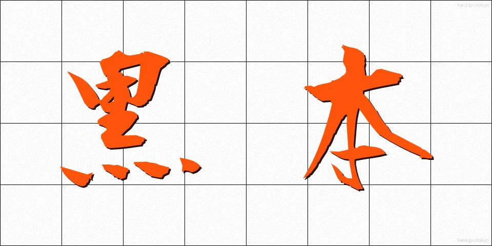 黒本 (くろほん)