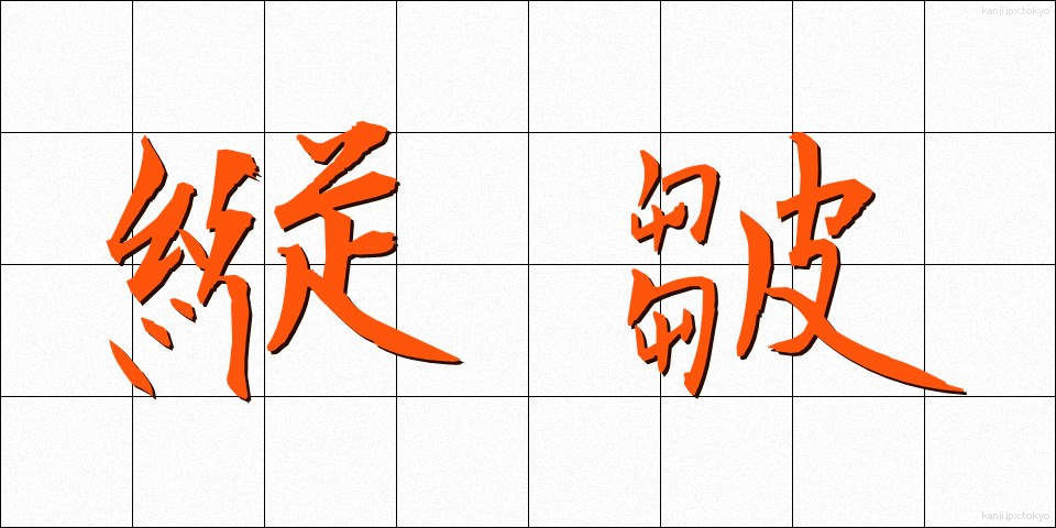 縦皺 (たてしわ)