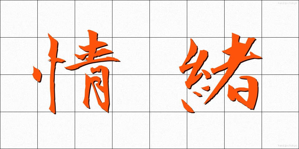 情緒 (じょうちょ)