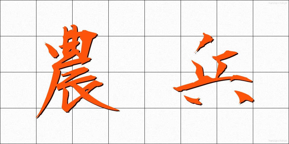 農兵 (のうへい)