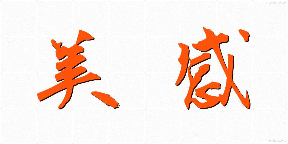 美感 (びかん)