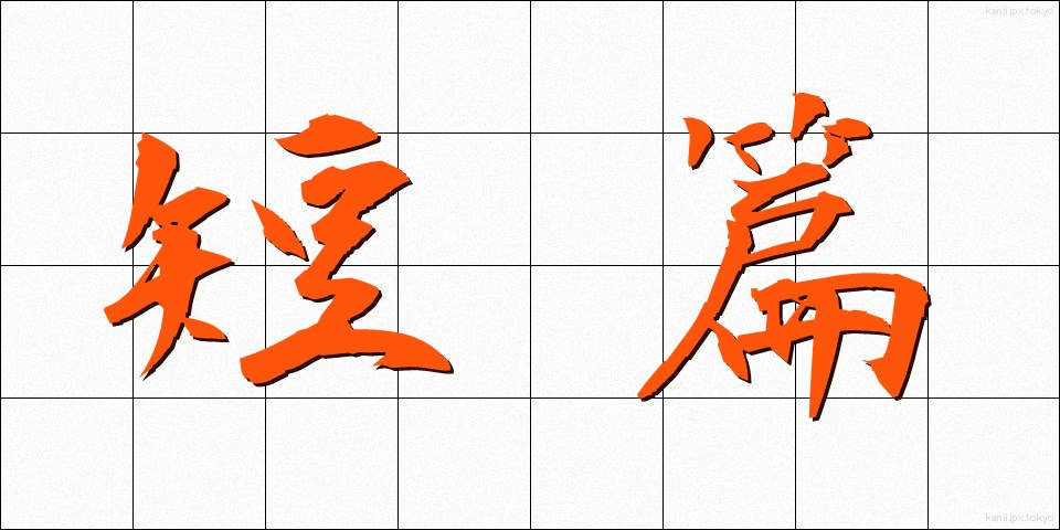 短篇 (たんぺん)