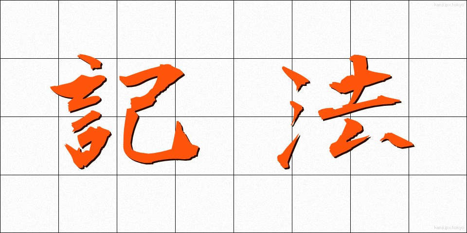 記法 (きほう)