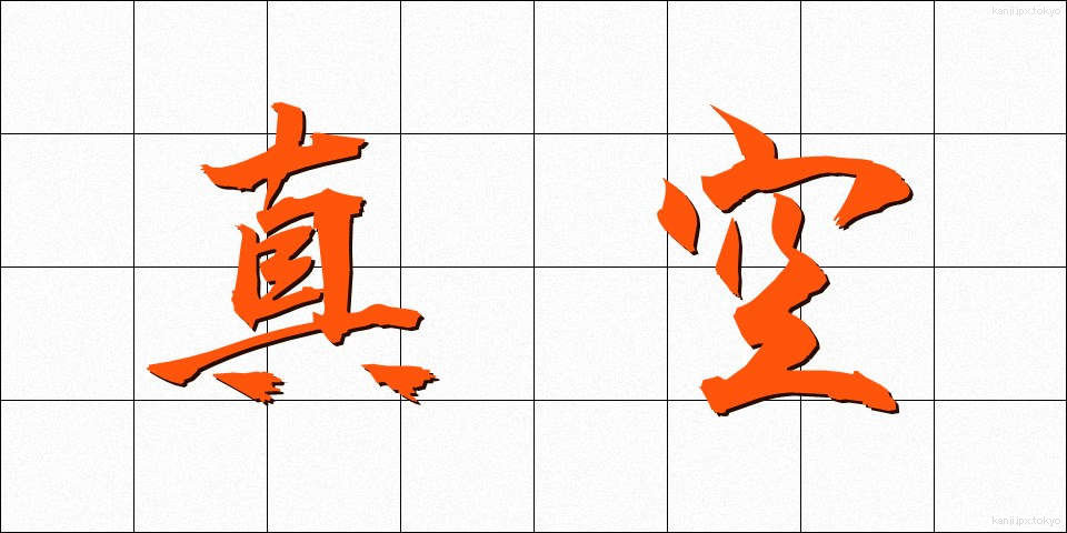真空 (しんくう)