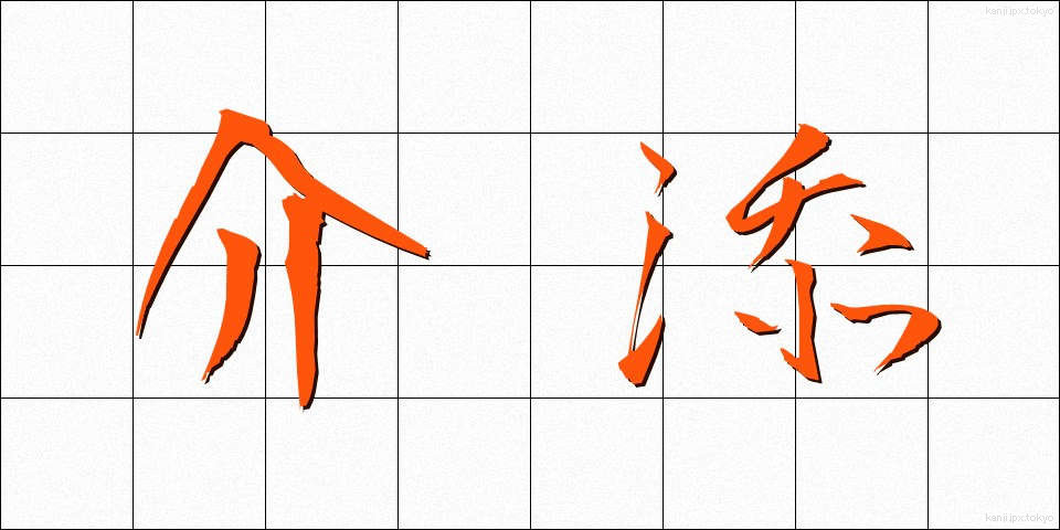 介添 (かいぞえ)