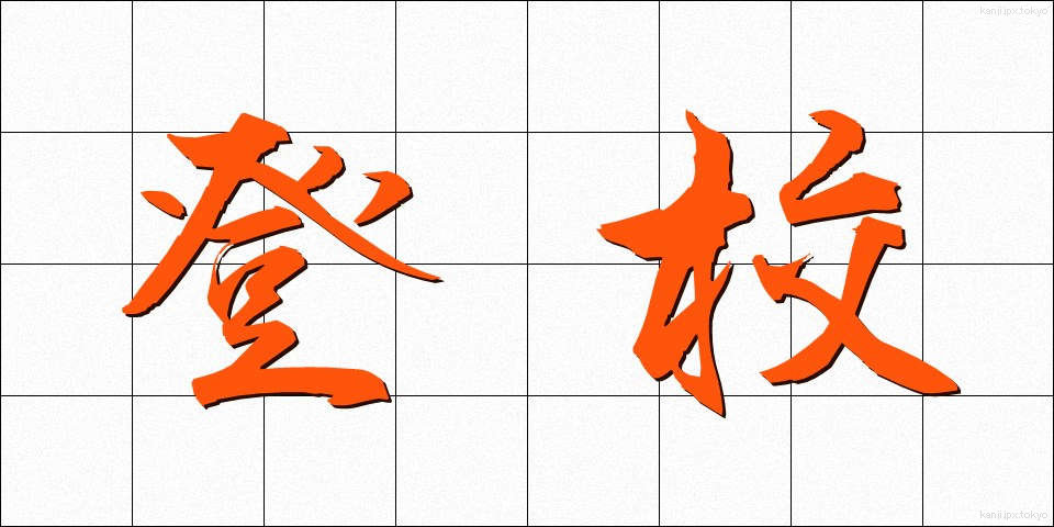 登校 (とうこう)
