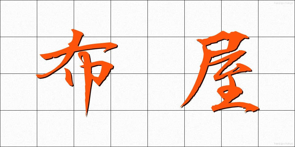 布屋 (ぬのや)