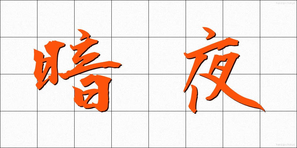 暗夜 (あんや)