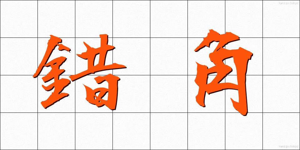 錯角 (さっかく)
