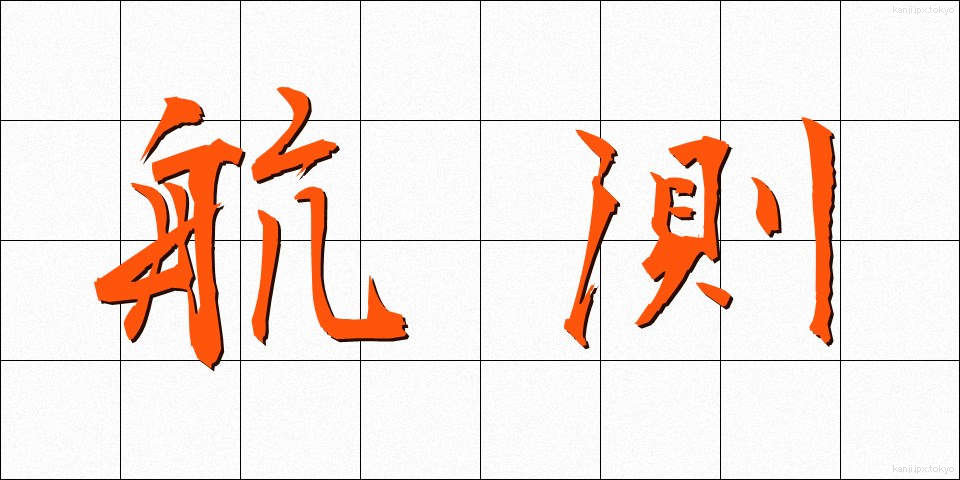 航測 (こうそく)