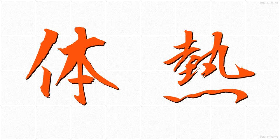 体熱 (たいねつ)