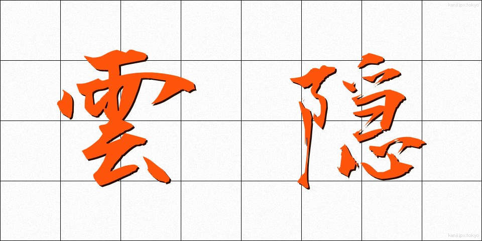 雲隠 (くもがくれ)