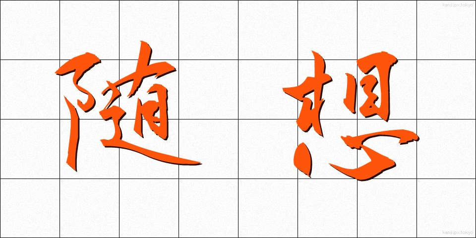 随想 (ずいそう)