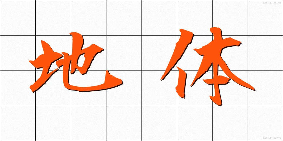 地体 (ちたい)