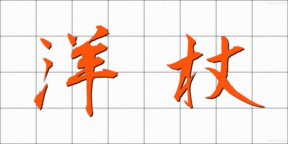 洋杖 (ようじょう)