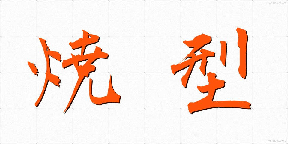 焼型 (やきがた)