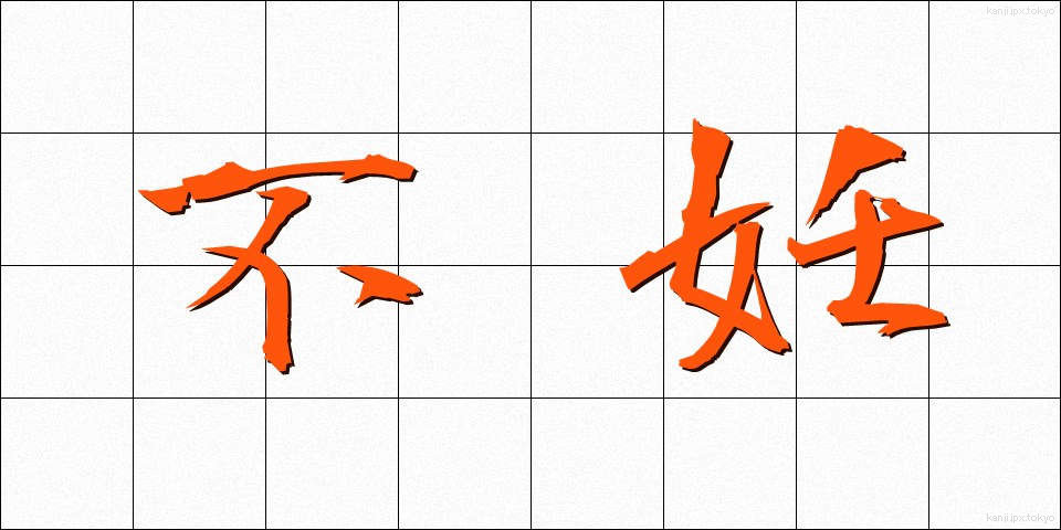不妊 (ふにん)