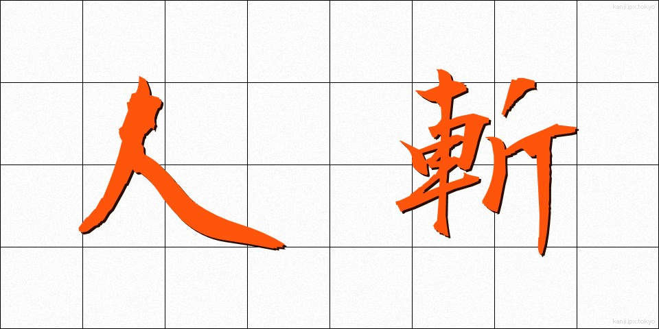 人斬 (ひときり)
