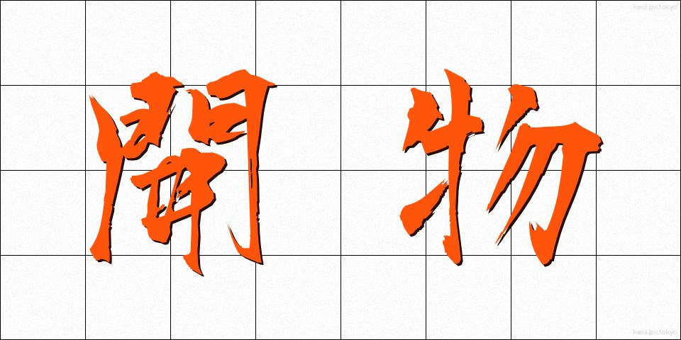 開物 (かいぶつ)