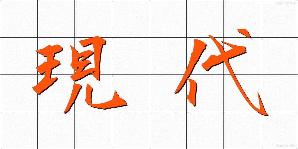 現代 (げんだい)