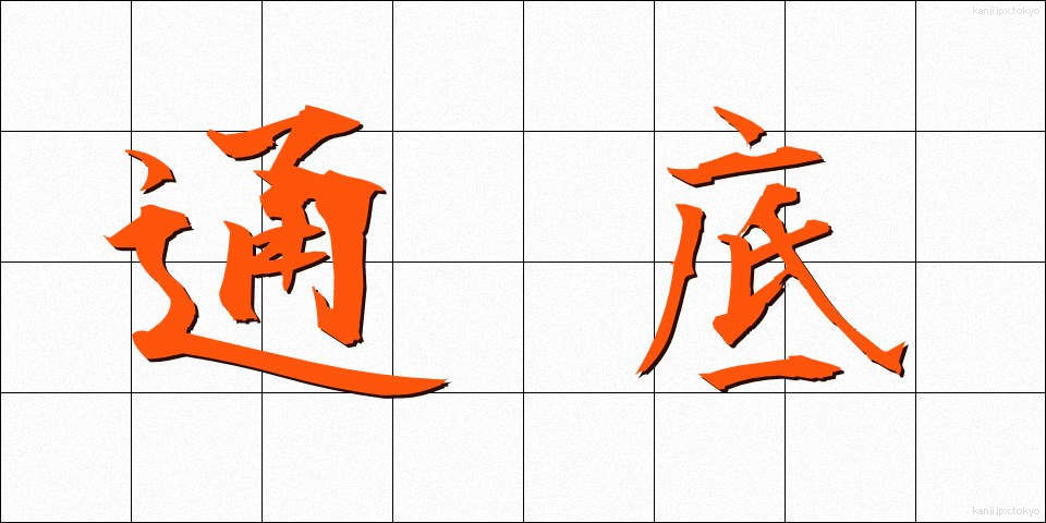 通底 (つうてい)