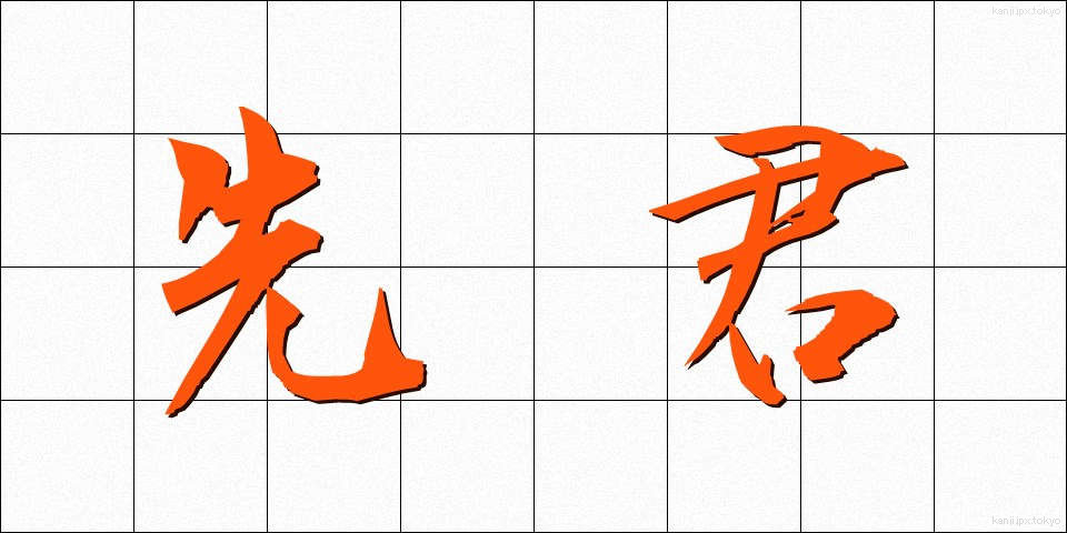 先君 (せんくん)