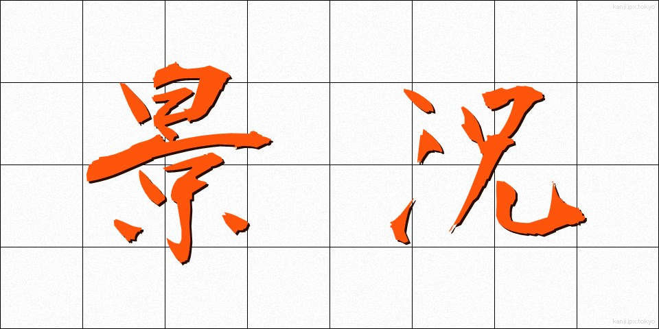 景況 (けいきょう)
