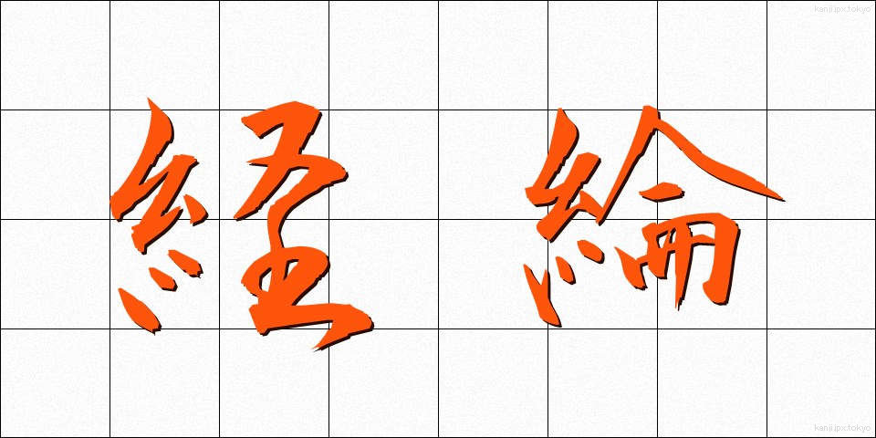経綸 (けいりん)