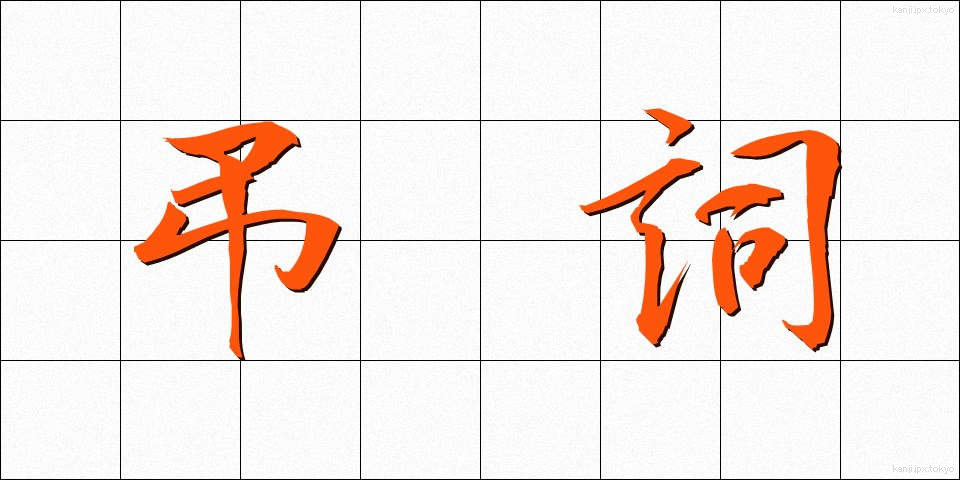 弔詞 (ちょうし)
