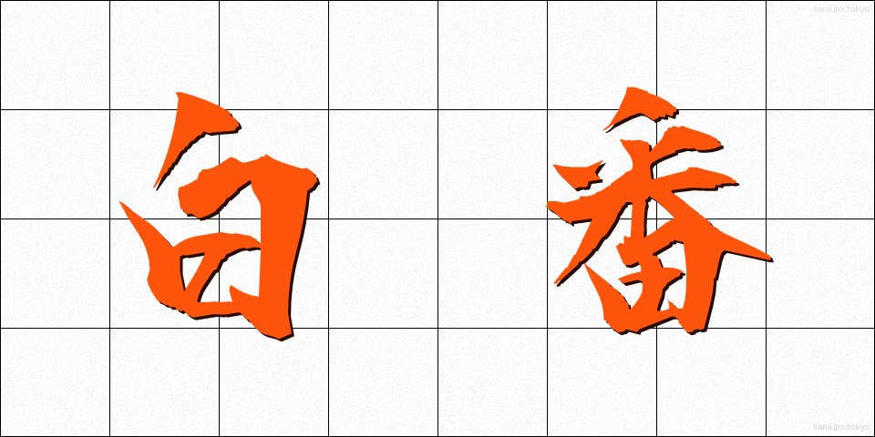 白番 (しろばん)