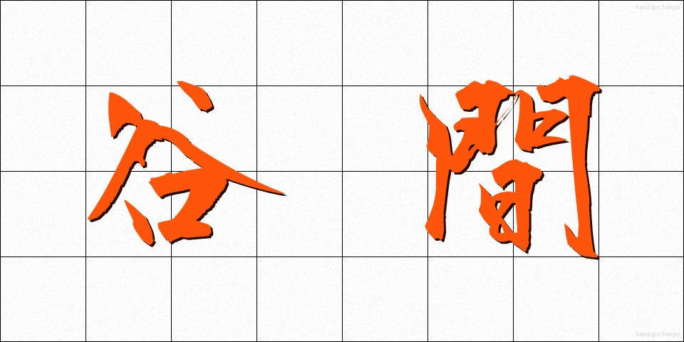 谷間 (たにま)