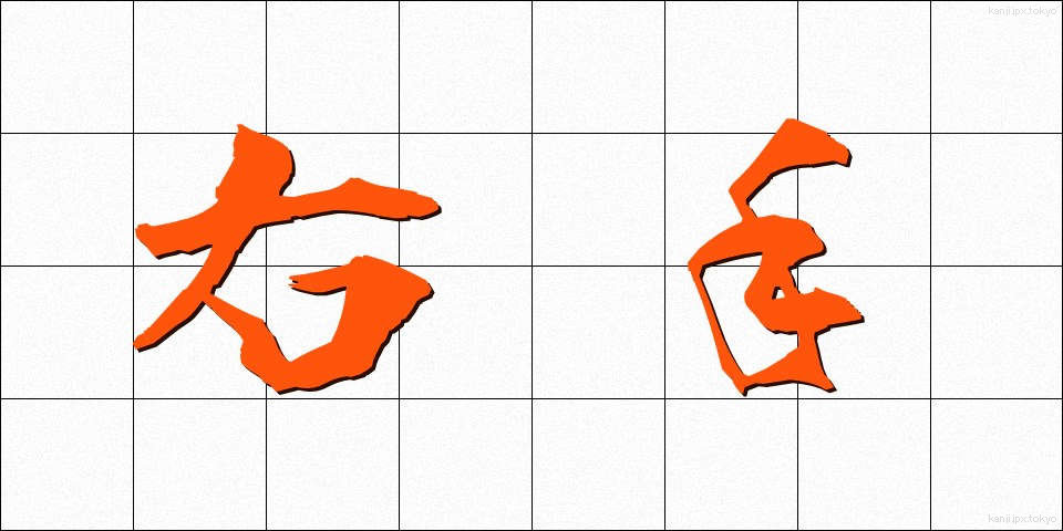 右手 (みぎて)
