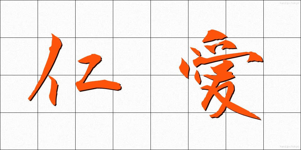 仁愛 (じんあい)