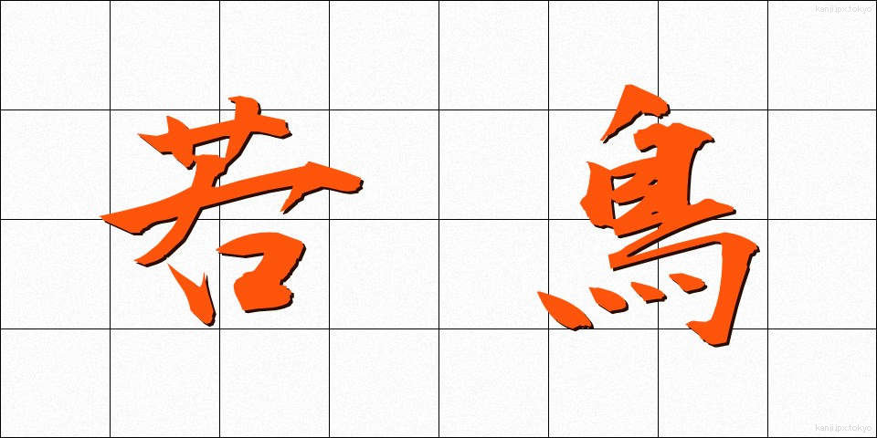 若鳥 (わかとり)