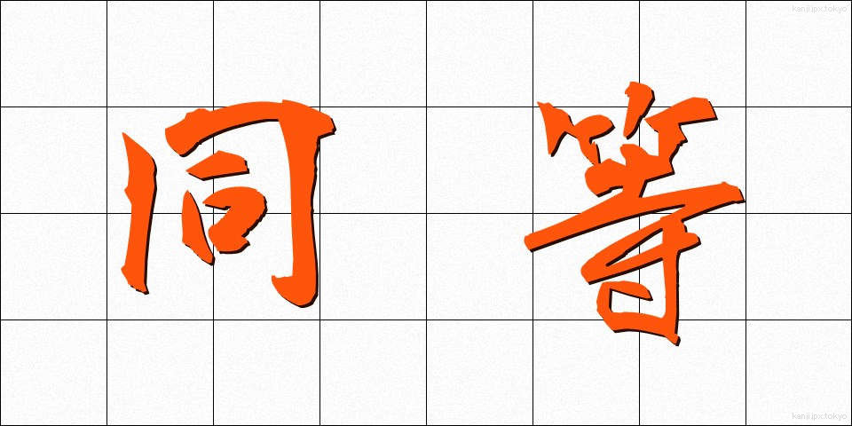 同等 (どうとう)