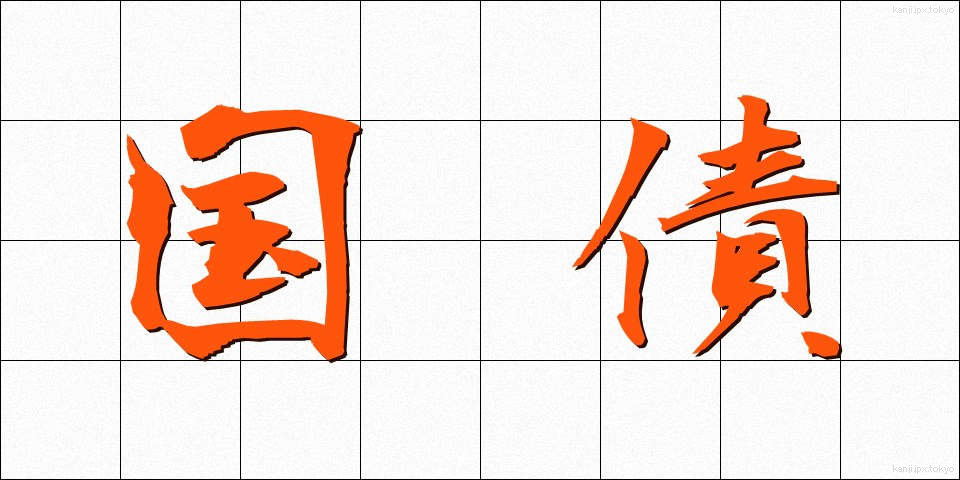 国債 (こくさい)