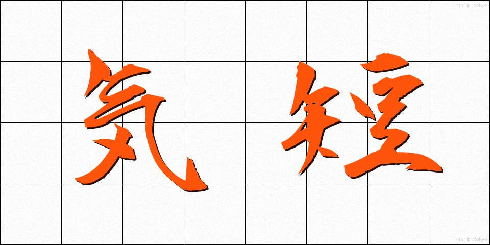 気短 (きたん)