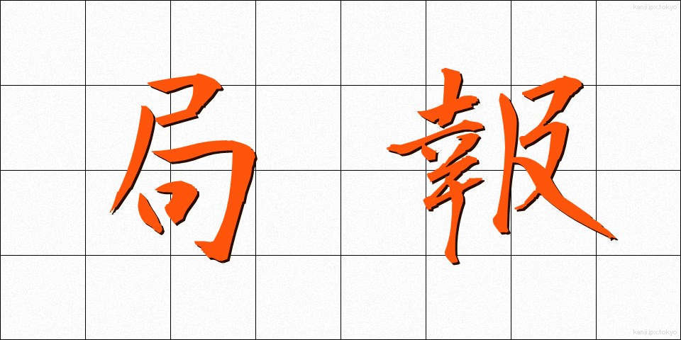 局報 (きょくほう)