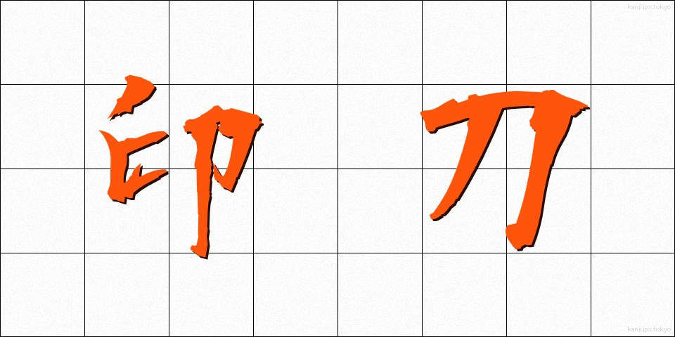 印刀 (いんとう)
