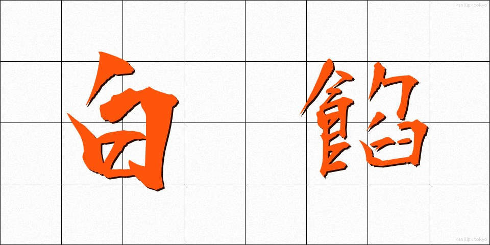 白餡 (しろあん)