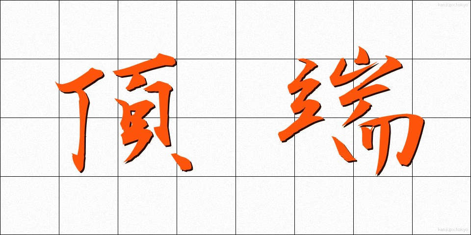 頂端 (ちょうたん)