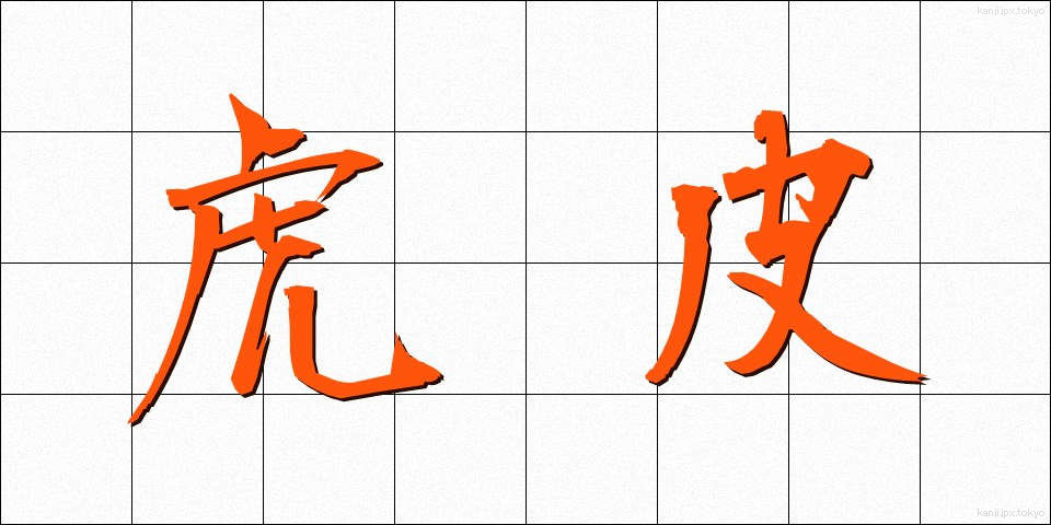 虎皮 (とらかわ)