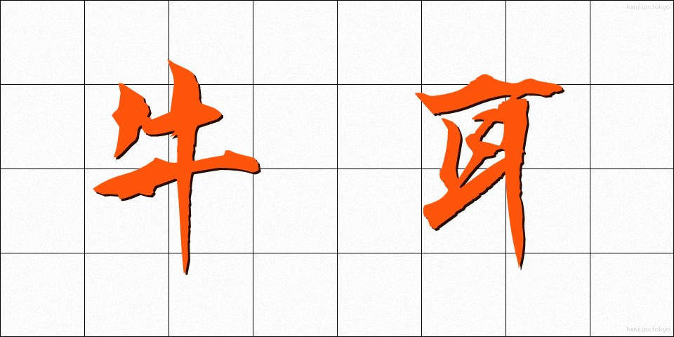 牛耳 (ぎゅうじ)